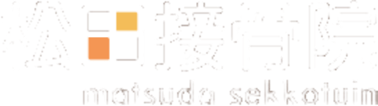 松田接骨院